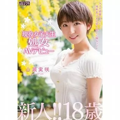 現役女子大生処女AVテビュー / 山瀬実咲