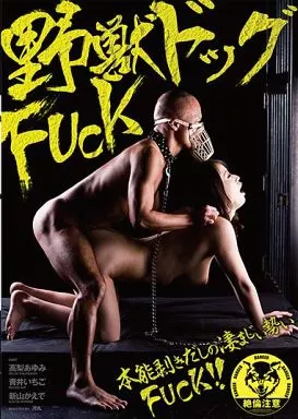 野獣ドッグFUCK / 高梨あゆみ・青井いちご 他