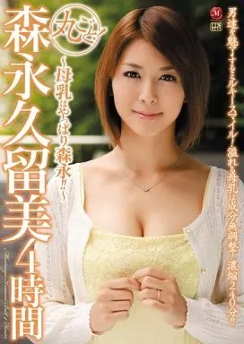 丸ごと!森永久留美4時間 / 森永久留美