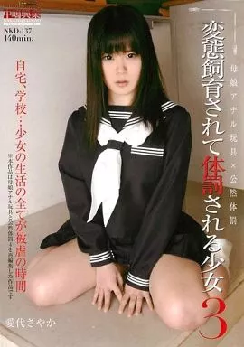 変態飼育されて体罰される少女3 / 愛代さやか
