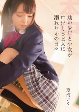 幼い少年と少女が中出しSEXに溺れたあの日々 / 夏海いく
