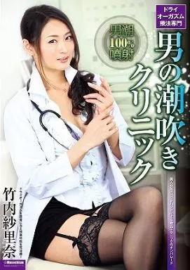 ドライオーガズム療法専門 男の潮吹きクリニック / 竹内紗里奈