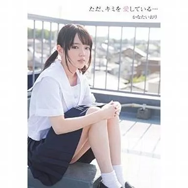 ただ、キミを愛している… / かなたいおり