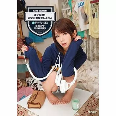 希美まゆ 遂に解禁! まゆの部屋でしようよ 逆デリバリーSEX