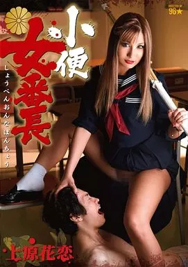 小便女番長 / 上原花恋