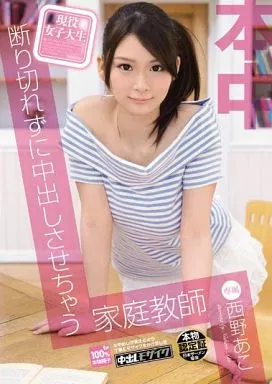 現役女子大生 断り切れずに中出しさせちゃう家庭教師 / 西野あこ 西野あこ