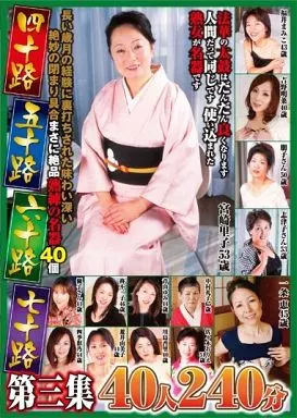 四十路 五十路 六十路 七十路 第三集 40人240分 / 福井まみこ・吉野明菜 他