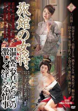 旅館の女将、温泉芸者たちとの激しく淫らな情事 / 川奈まり子・酒井ちなみ 他