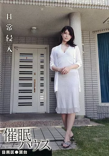 催眠ハウス 目黒区●葉台 / 堀内秋美
