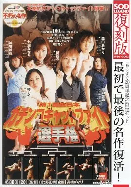 第1回全日本ガチンコキャットファイト選手権 / 第一回 爆ナメ!!フェラチ王座決定戦! ー名人編ー