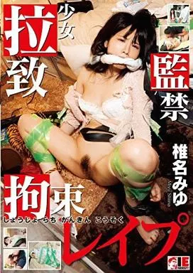 少女 拉致監禁拘束レイプ / 椎名みゆ