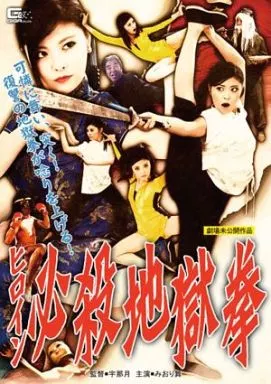 ヒロイン必殺地獄拳 / みおり舞