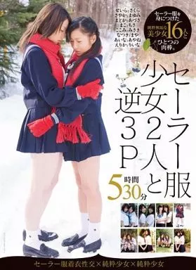 セーラー服少女2人と逆3P 5時間30分 / 鳴海せいら・さくらゆめ 他