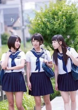 妹ハーレム りくとななせといと / 湊莉久・乙葉ななせ 他