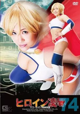 ヒロイン凌辱 Vol.74 パワーレディ肉体改造 / 須藤早紀・水嶋あい