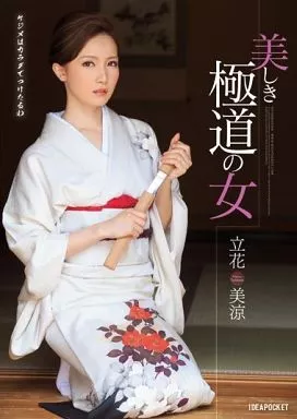 美しき極道の女 / 立花美涼