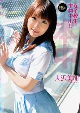 【アウトレット】 女子校生本物中出し / 大沢美加