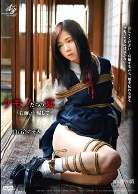 【アウトレット】 ケモノたちの宴-うたげ- お願い…帰して… / 白百合のぞみ