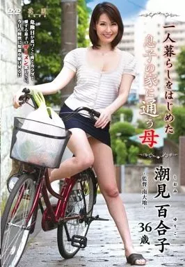 一人暮らしをはじめた息子の家に通う母 / 潮見百合子