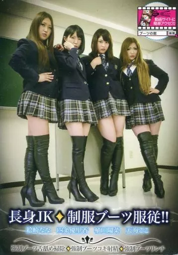 長身JK 制服ブーツ服従!! / 絵崎なな 他