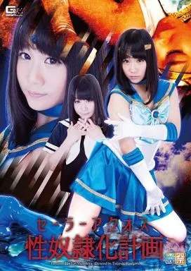 セーラーアクオス性奴隷化計画 / 篠宮ゆり
