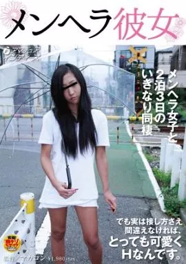 メンヘラ彼女 / 桜井レイラ