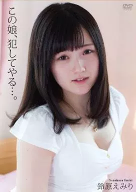 この娘、犯してやる…。 / 鈴原えみり