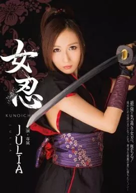 女忍 / JULIA