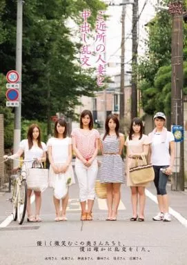 ご近所の人妻と中出し乱交 / 篠田あゆみ・神波多一花 他