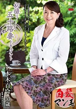 初撮り五十路妻ドキュメント / 二本木百合