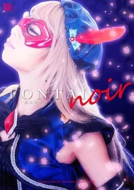 魔法美少女戦士フォンテーヌ・ノワール / 相葉レイカ・宮崎由麻