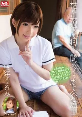 枯れ専過ぎて何でも聞いちゃう老人介護士 / 成海うるみ
