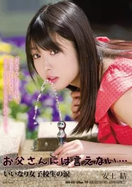 お父さんには言えない… いいなり女子校生の涙 / 安土結