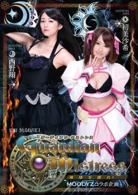ガーディアン・ミストレス / 西野翔・初美沙希