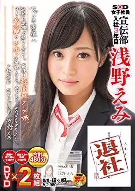 SOD女子社員 宣伝部 入社3年目 浅野えみ 退社 ファンの皆様へ 突然の退職、お許しください。最後は超高級ソープ嬢、そして初体験の中出しに挑戦しました。私のケジメ、、よかったら見てください。 / 浅野えみ