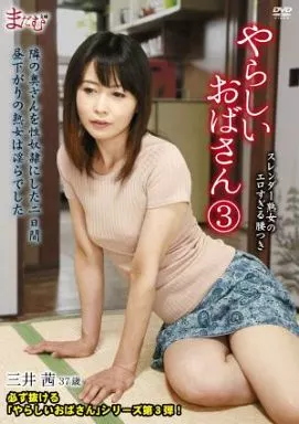 やらしいおばさん (3) / 三井茜