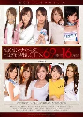 働くオンナたちの性欲剥き出しSEX69連発16時間 / 希崎ジェシカ・Rio 他