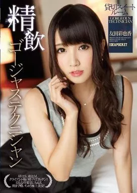 友田彩也香
