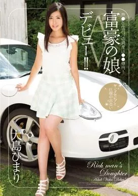 富豪の娘AVデビュー!! / 大島ひまり