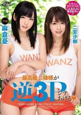 最高級お姉様が逆3Pシテあげる / 麻倉憂・二宮沙樹