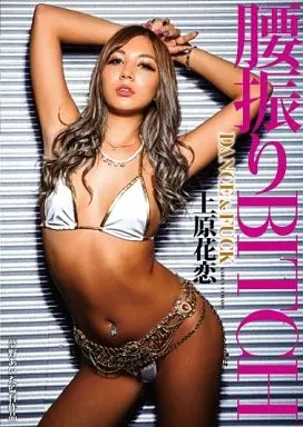 腰振りBITCH DANCE & FUCK / 上原花恋