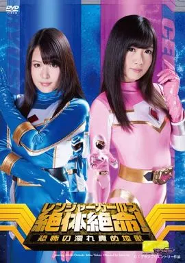 レンジャーガールズ絶体絶命! 恐怖の濡れ責め地獄 / 大槻ひびき・通野未帆