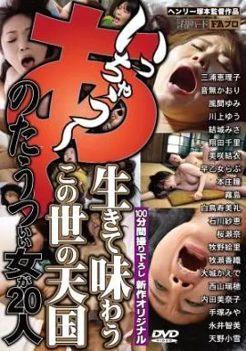 あ-いっちゃう-生きて味わう この世の天国 のたうついい女が20人 / 三浦恵理子・翔田千里 他