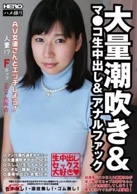 大量潮吹き＆マ●コ生中出し＆アナルファック AV女優さんとエッチしよう! Vol.14 / 水希杏