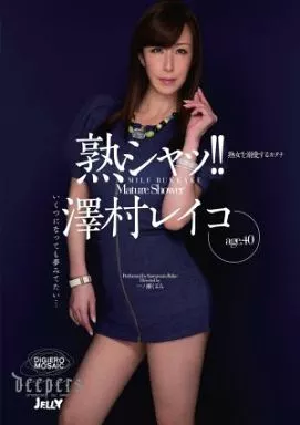 熟シャッ!! 熟女を溺愛するカタチ / 澤村レイコ