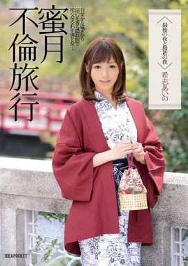 蜜月不倫旅行 最後の夜と最初の夜 / 希志あいの