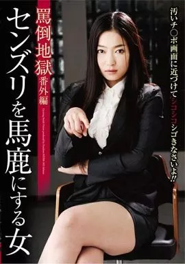 罵倒地獄番外編 センズリを馬鹿にする女 / 堀内秋美・星川麻紀 他