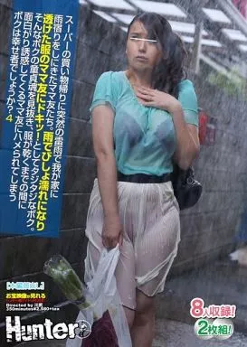 スーパーの買い物帰りに突然の雷雨で我が家に雨宿りをしにきたママ友たち。雨でびしょ濡れになり透けた服のママ友にドキッ!としてタジタジなボク。そんなボクの童貞魂を見抜き、服が乾くまでの間に面白がり誘惑してくるママ友にハメられてしまうボクは幸せ者でしょうか?4