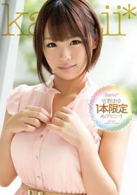 佐野まゆ1本限定AVデビュー!!