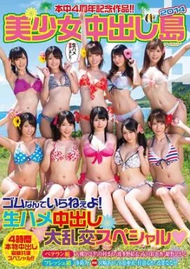 本中4周年記念作品!! 美少女中出し島2014 / 湊莉久・川村まや 他